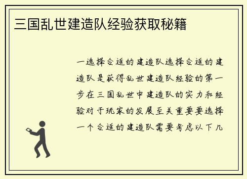 三国乱世建造队经验获取秘籍