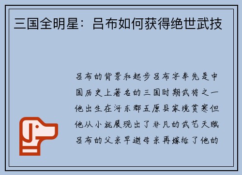 三国全明星：吕布如何获得绝世武技