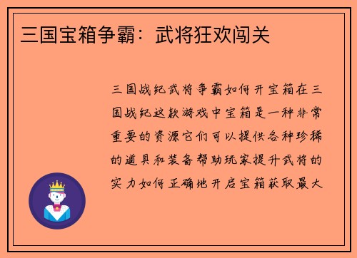 三国宝箱争霸：武将狂欢闯关