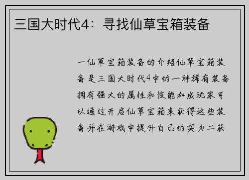 三国大时代4：寻找仙草宝箱装备