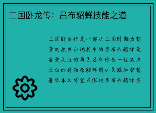 三国卧龙传：吕布貂蝉技能之道