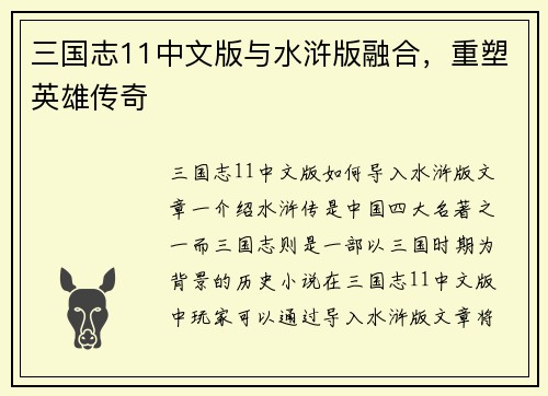 三国志11中文版与水浒版融合，重塑英雄传奇