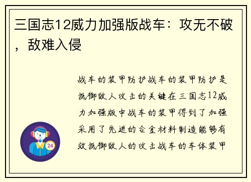 三国志12威力加强版战车：攻无不破，敌难入侵