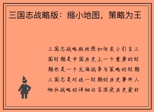 三国志战略版：缩小地图，策略为王