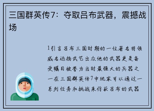 三国群英传7：夺取吕布武器，震撼战场