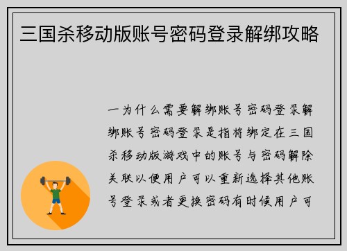 三国杀移动版账号密码登录解绑攻略