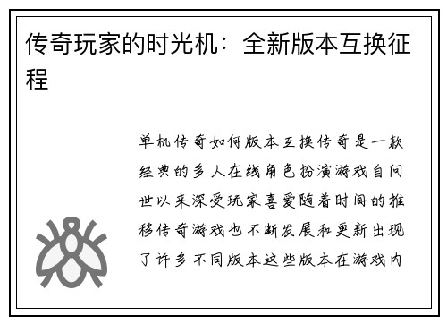 传奇玩家的时光机：全新版本互换征程