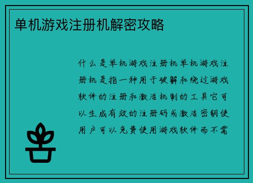 单机游戏注册机解密攻略