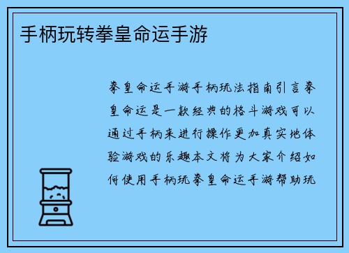 手柄玩转拳皇命运手游