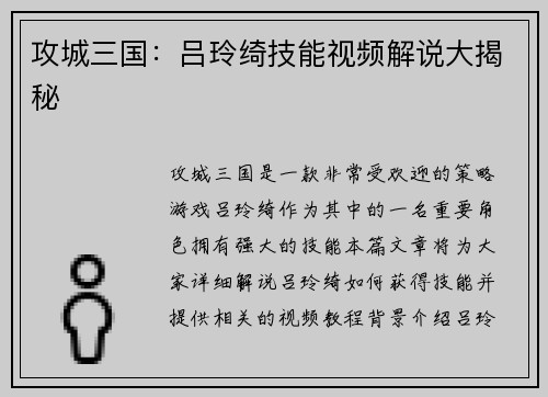 攻城三国：吕玲绮技能视频解说大揭秘