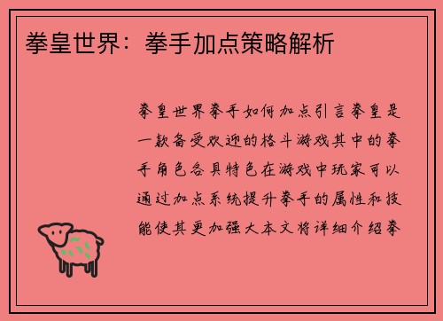拳皇世界：拳手加点策略解析