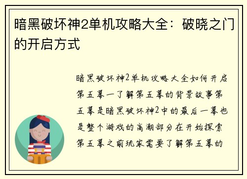 暗黑破坏神2单机攻略大全：破晓之门的开启方式