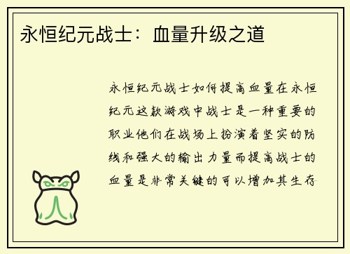 永恒纪元战士：血量升级之道