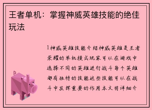 王者单机：掌握神威英雄技能的绝佳玩法