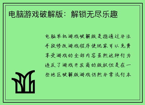 电脑游戏破解版：解锁无尽乐趣
