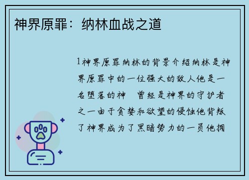神界原罪：纳林血战之道