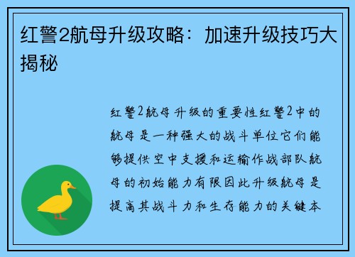 红警2航母升级攻略：加速升级技巧大揭秘