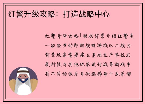 红警升级攻略：打造战略中心