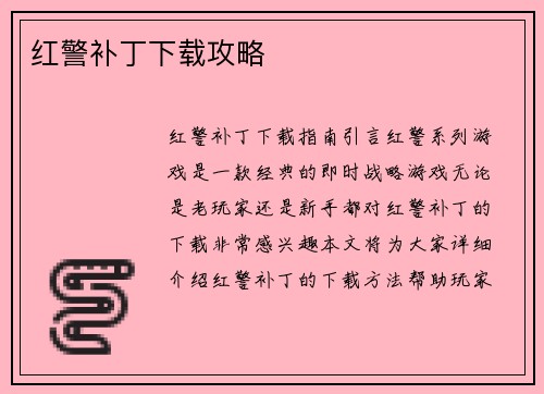 红警补丁下载攻略