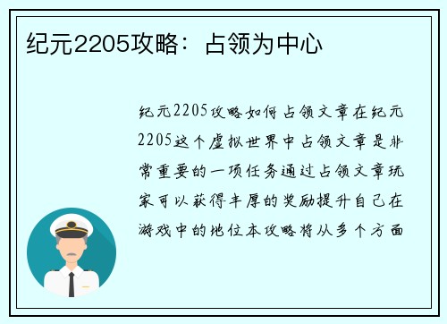纪元2205攻略：占领为中心