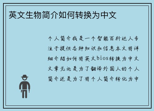 英文生物简介如何转换为中文