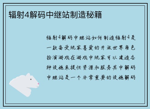 辐射4解码中继站制造秘籍