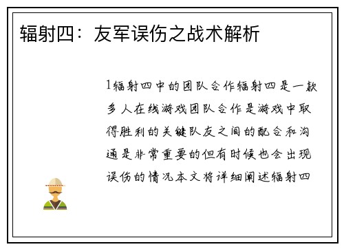 辐射四：友军误伤之战术解析