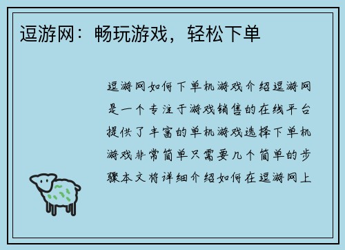 逗游网：畅玩游戏，轻松下单