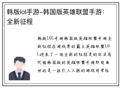 韩版lol手游-韩国版英雄联盟手游：全新征程