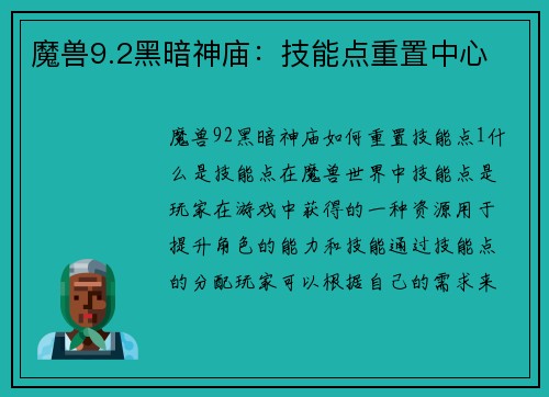 魔兽9.2黑暗神庙：技能点重置中心