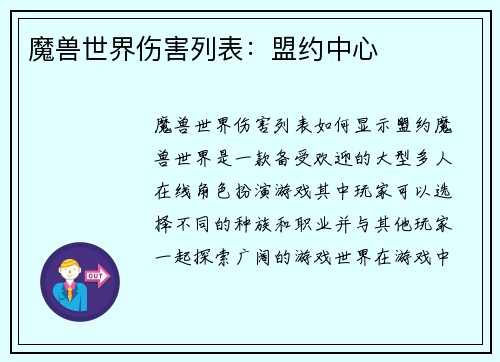 魔兽世界伤害列表：盟约中心