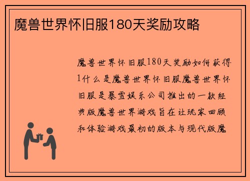 魔兽世界怀旧服180天奖励攻略
