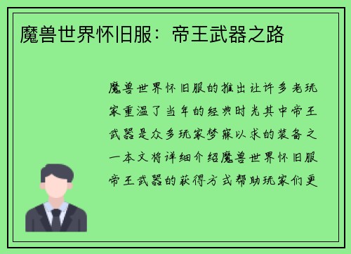 魔兽世界怀旧服：帝王武器之路