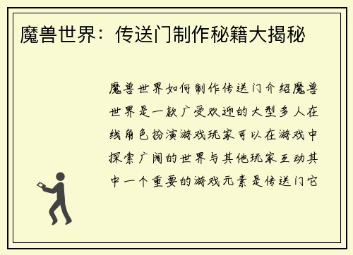 魔兽世界：传送门制作秘籍大揭秘
