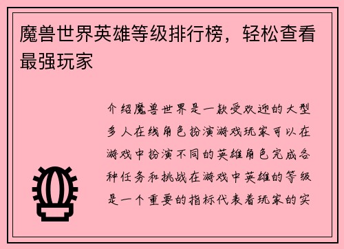 魔兽世界英雄等级排行榜，轻松查看最强玩家