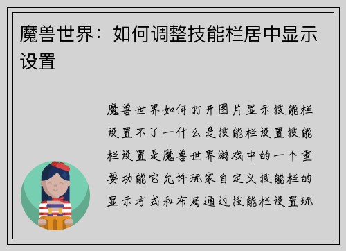 魔兽世界：如何调整技能栏居中显示设置