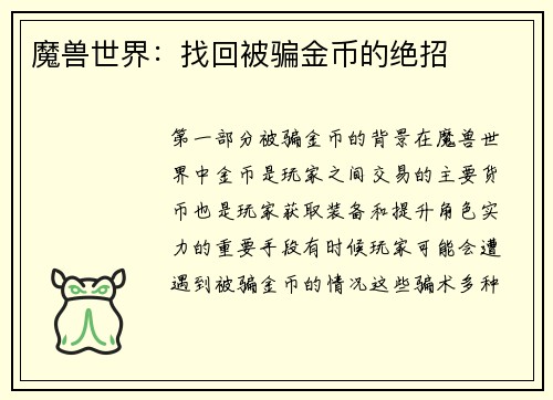 魔兽世界：找回被骗金币的绝招