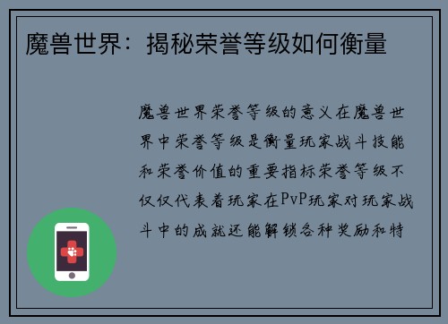 魔兽世界：揭秘荣誉等级如何衡量