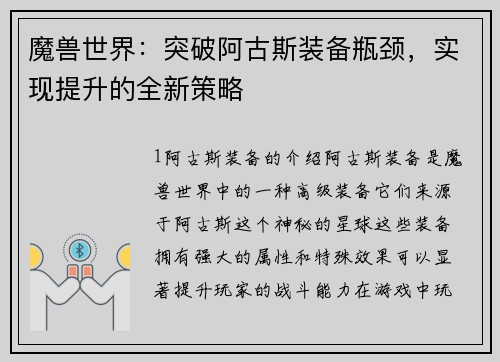 魔兽世界：突破阿古斯装备瓶颈，实现提升的全新策略