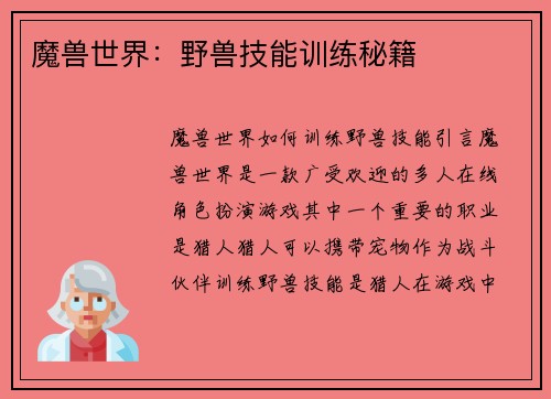 魔兽世界：野兽技能训练秘籍