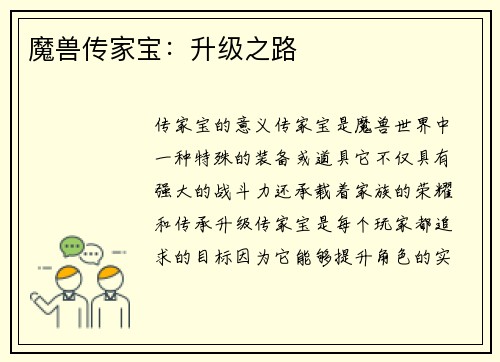 魔兽传家宝：升级之路