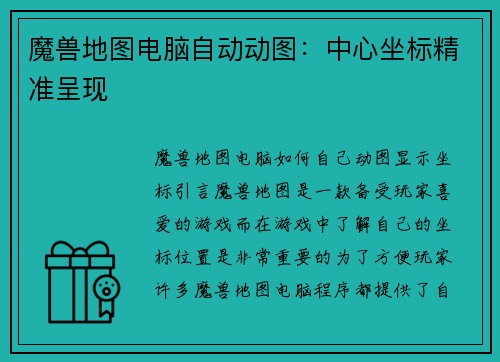 魔兽地图电脑自动动图：中心坐标精准呈现