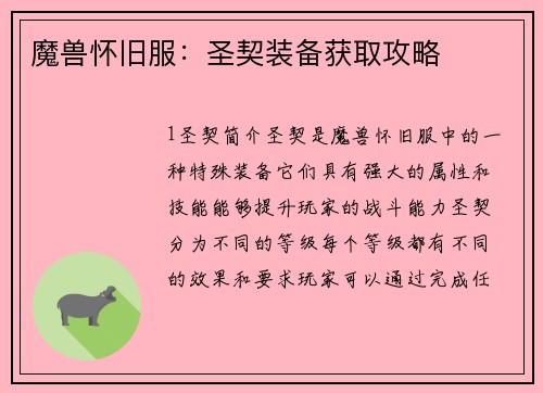 魔兽怀旧服：圣契装备获取攻略