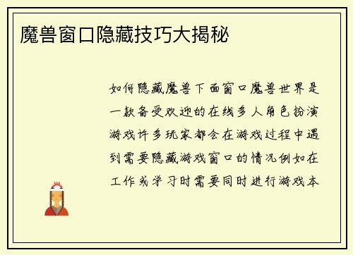 魔兽窗口隐藏技巧大揭秘