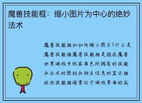 魔兽技能框：缩小图片为中心的绝妙法术