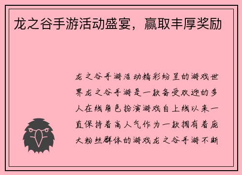 龙之谷手游活动盛宴，赢取丰厚奖励