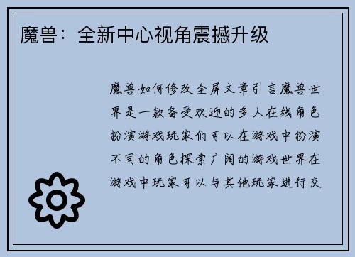 魔兽：全新中心视角震撼升级