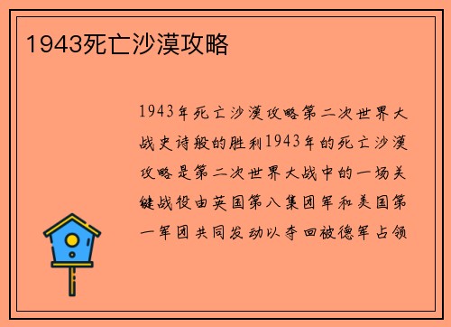 1943死亡沙漠攻略