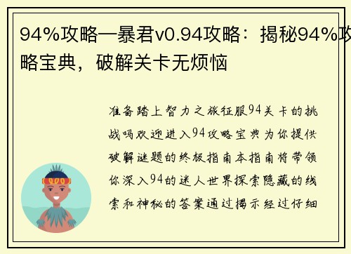 94%攻略—暴君v0.94攻略：揭秘94%攻略宝典，破解关卡无烦恼