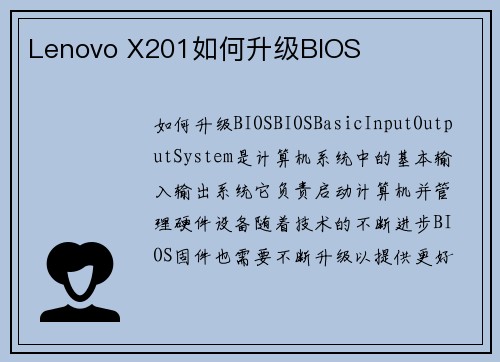 Lenovo X201如何升级BIOS